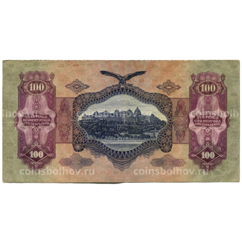 Банкнота 100 пенго 1930 года Венгрия (вид 2)