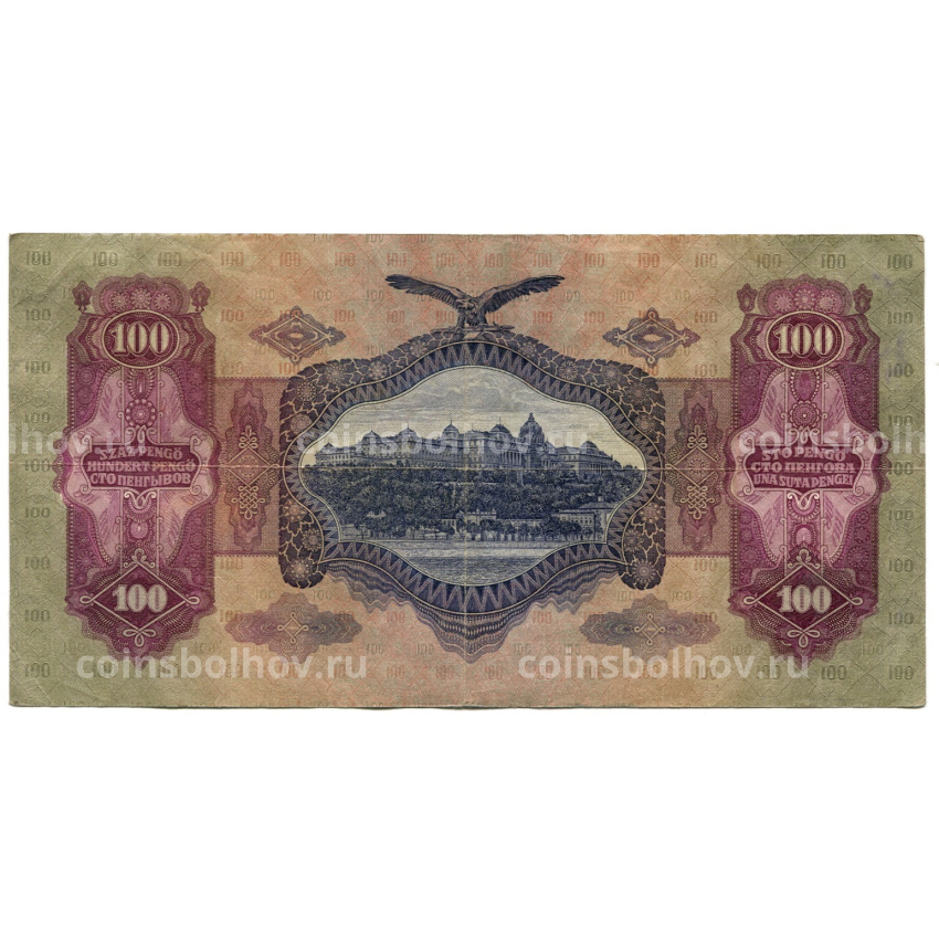 Банкнота 100 пенго 1930 года Венгрия (вид 2)