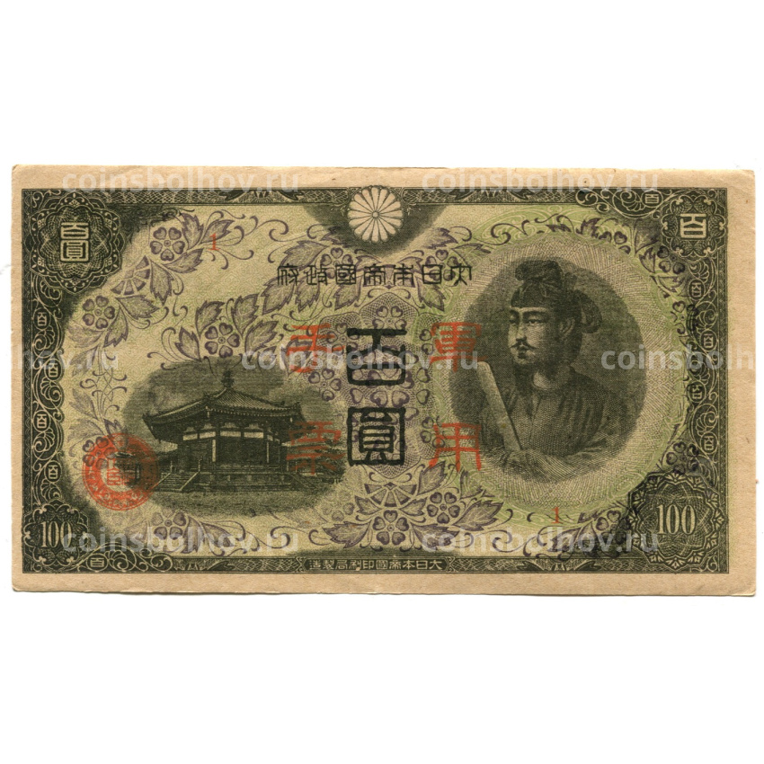 Банкнота 100 йен 1945 года Китай — Японская оккупация