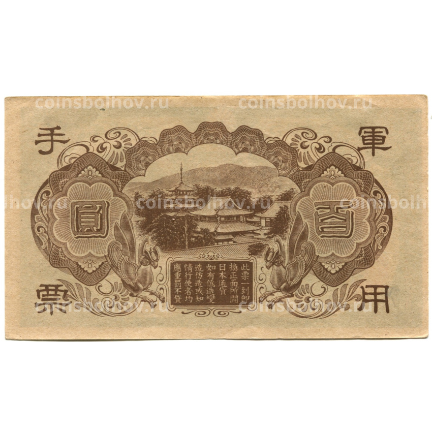 Банкнота 100 йен 1945 года Китай — Японская оккупация (вид 2)