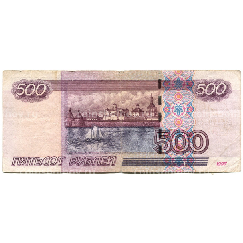 Банкнота 500 рублей 1997 года (вид 2)
