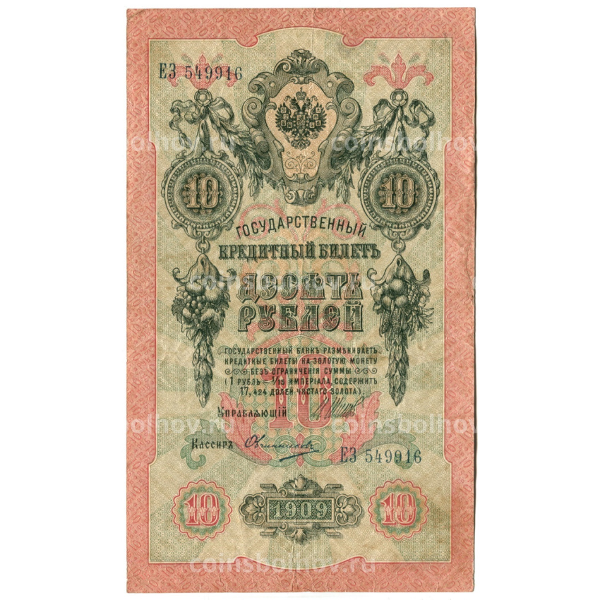 Банкнота 10 рублей 1909 года Шипов / Овчинников
