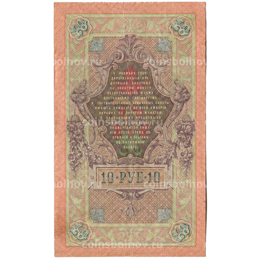 Банкнота 10 рублей 1909 года Шипов / Овчинников (вид 2)