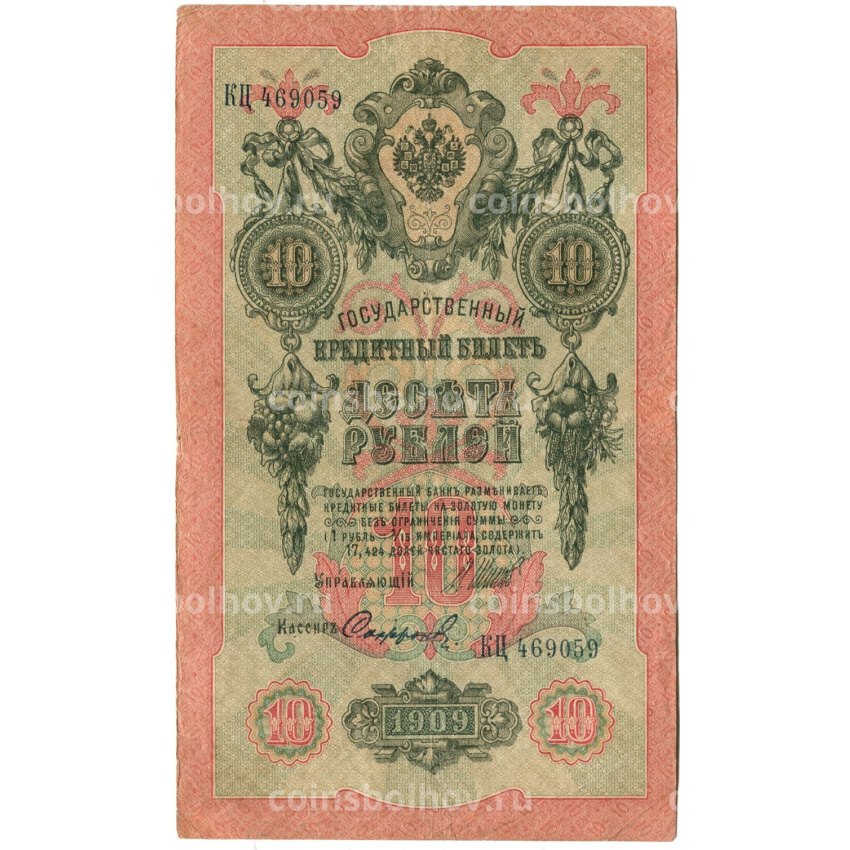 Банкнота 10 рублей 1909 года Шипов / Софронов