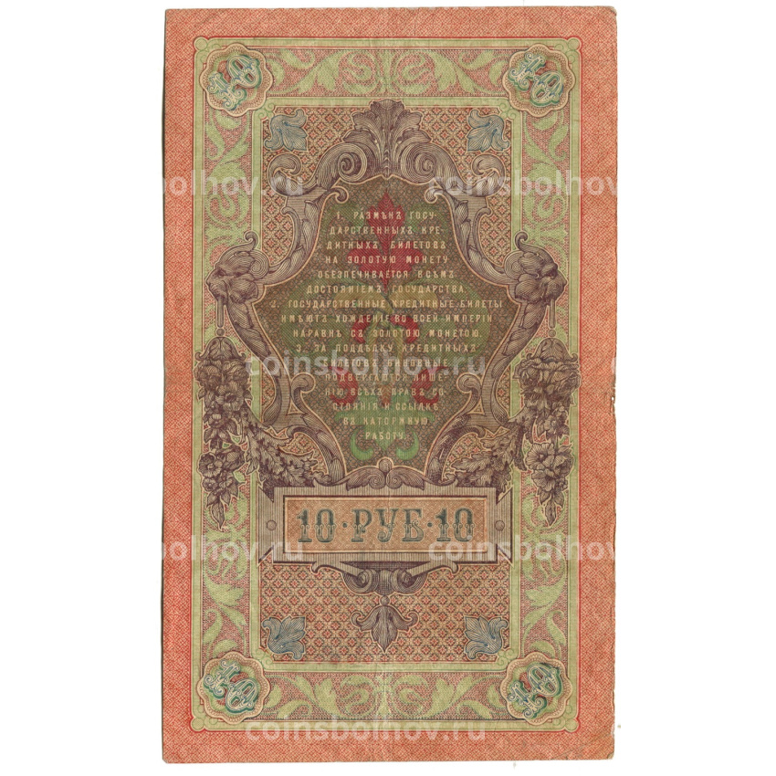 Банкнота 10 рублей 1909 года Шипов / Софронов (вид 2)
