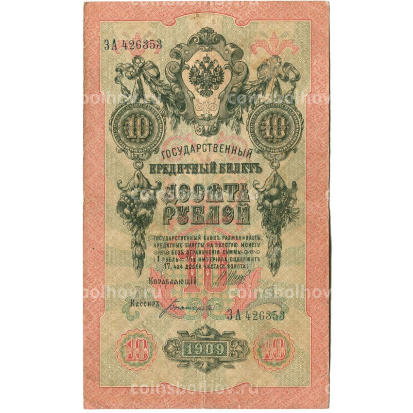 Банкнота 10 рублей 1909 года Шипов / Богатырев