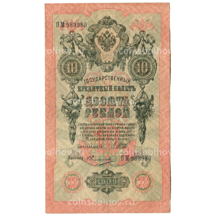 Банкнота 10 рублей 1909 года Шипов / Овчинников