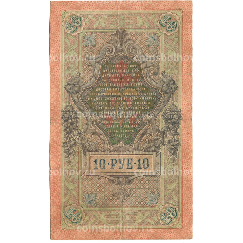Банкнота 10 рублей 1909 года Шипов / Овчинников (вид 2)