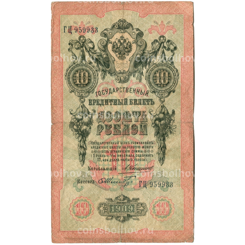 Банкнота 10 рублей 1909 года Коншин / Шмидт