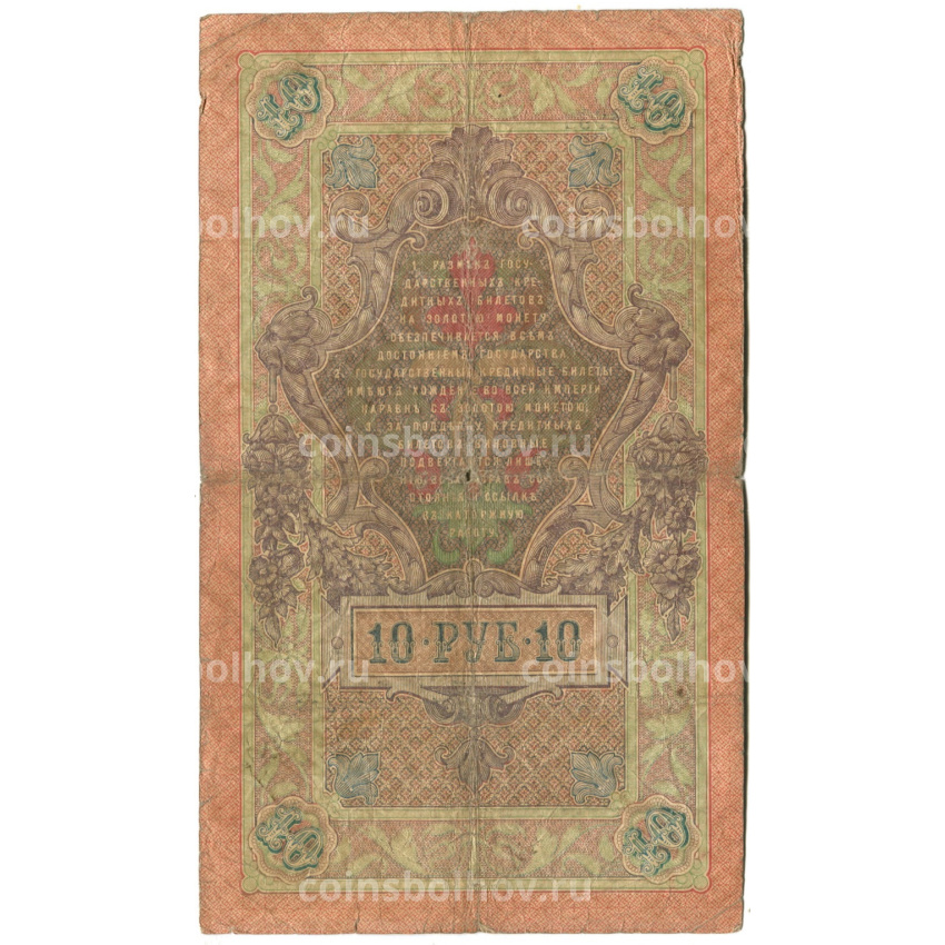 Банкнота 10 рублей 1909 года Коншин / Шмидт (вид 2)