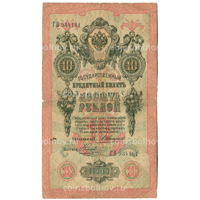 Банкнота 10 рублей 1909 года Коншин / Наумов
