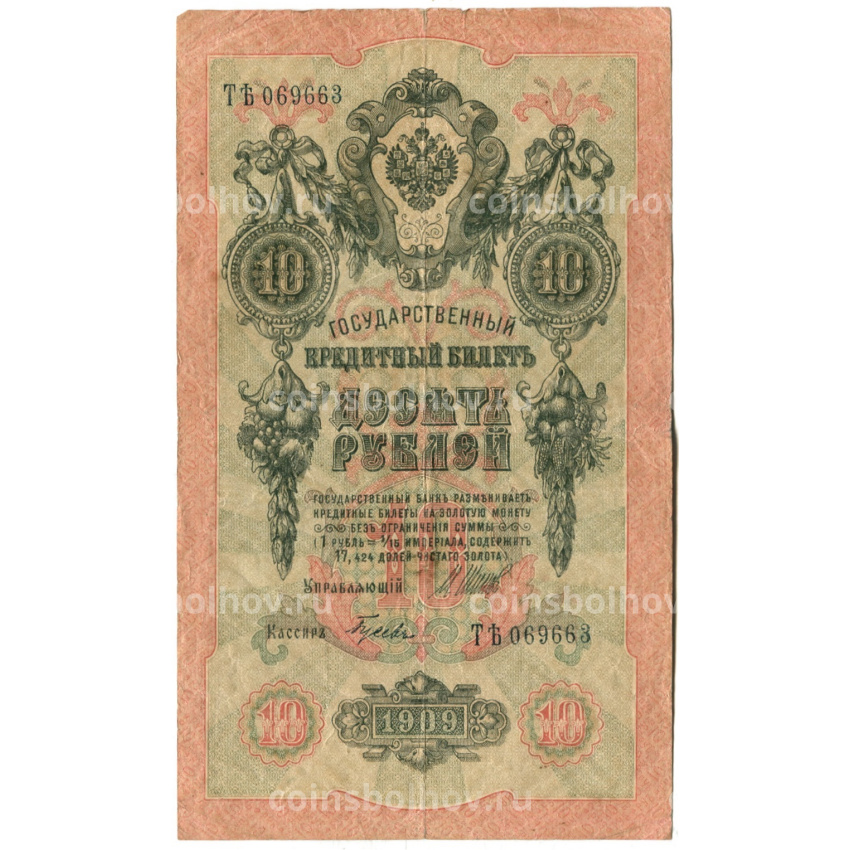 Банкнота 10 рублей 1909 года Шипов / Гусев