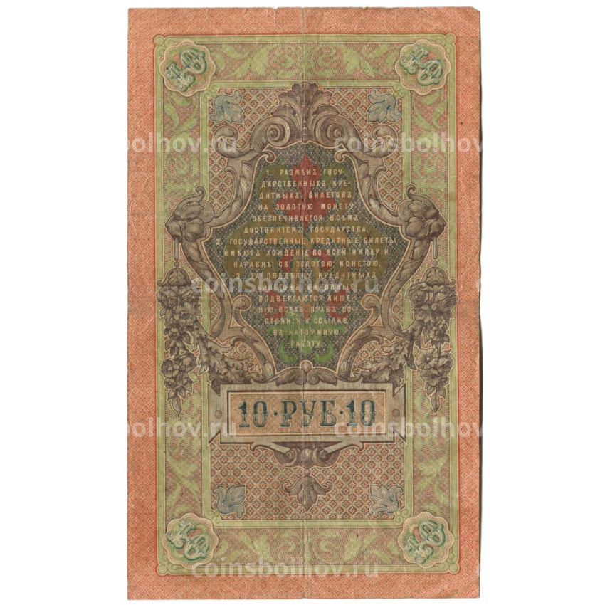 Банкнота 10 рублей 1909 года Шипов / Гусев (вид 2)