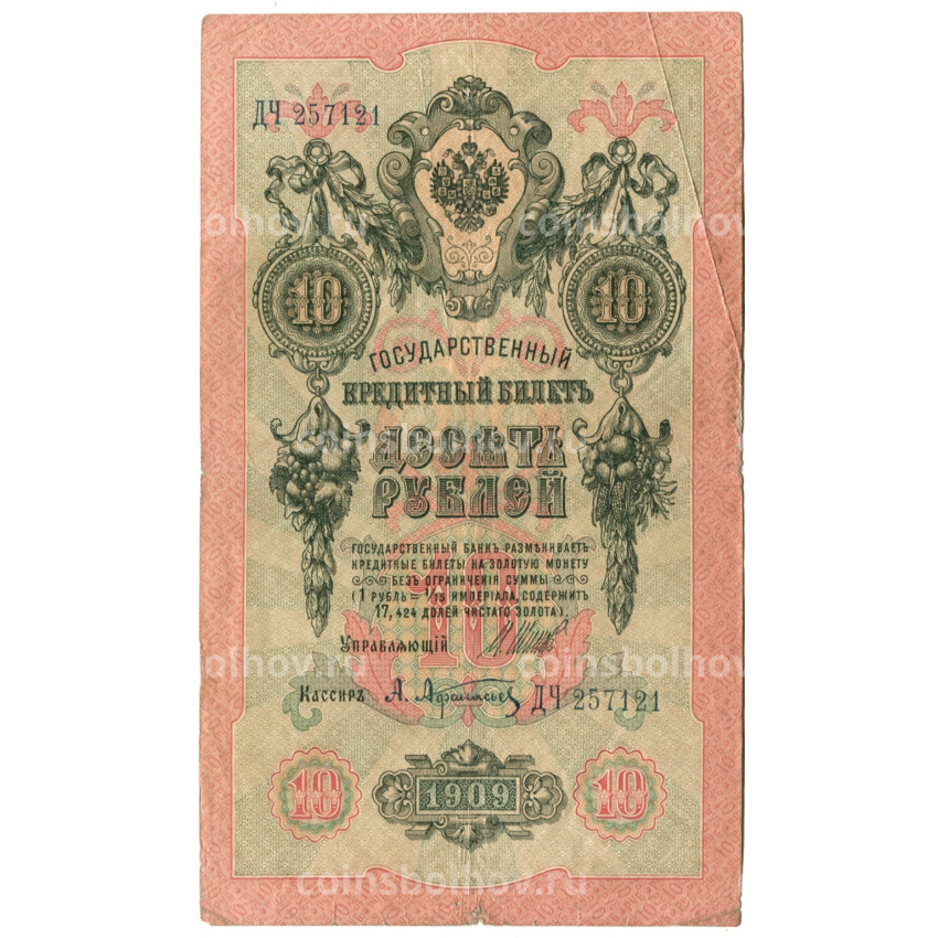 Банкнота 10 рублей 1909 года Шипов / Афанасьев