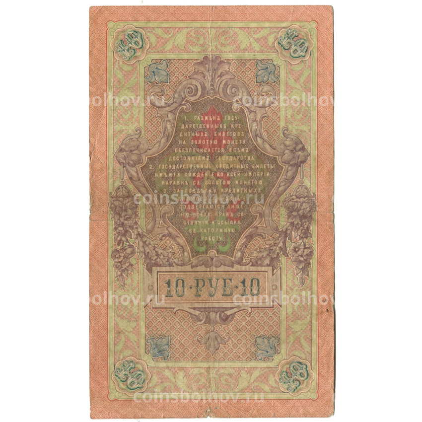 Банкнота 10 рублей 1909 года Шипов / Афанасьев (вид 2)
