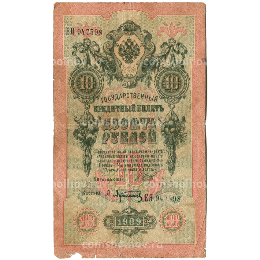 Банкнота 10 рублей 1909 года Шипов / Афанасьев