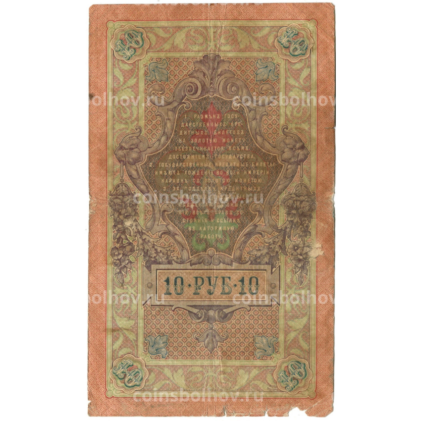 Банкнота 10 рублей 1909 года Шипов / Афанасьев (вид 2)