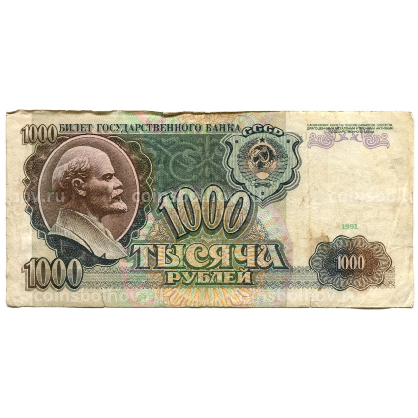 Банкнота 1000 рублей 1991 года