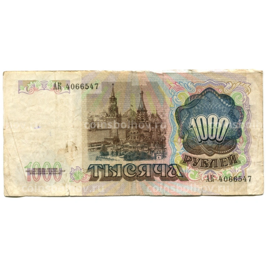 Банкнота 1000 рублей 1991 года (вид 2)