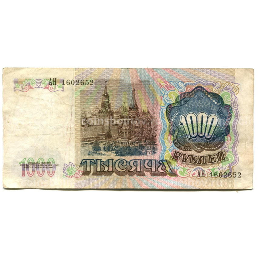 Банкнота 1000 рублей 1991 года (вид 2)