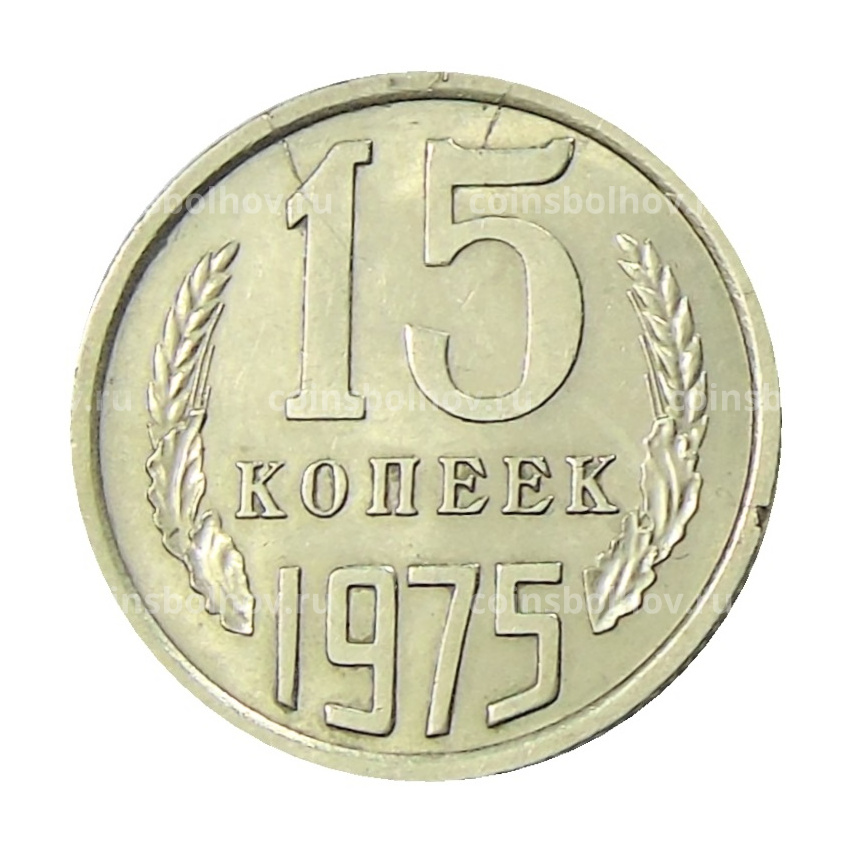 Монета 15 копеек 1975 года