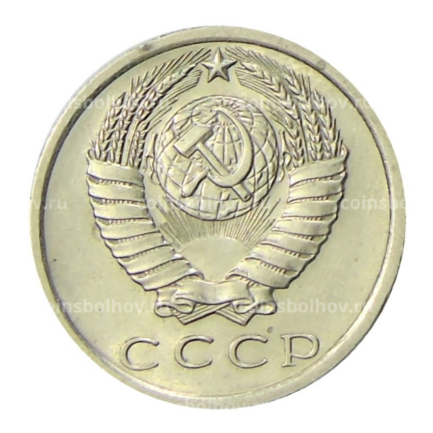 Монета 15 копеек 1975 года (вид 2)