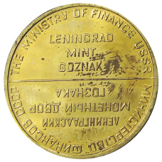 Жетон ЛМД из годового набора монет СССР (реверс)