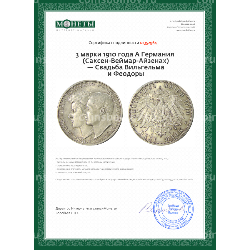 Монета 3 марки 1910 года A Германия (Саксен-Веймар-Aйзенах) — Свадьба Вильгельма и Феодоры (вид 3)