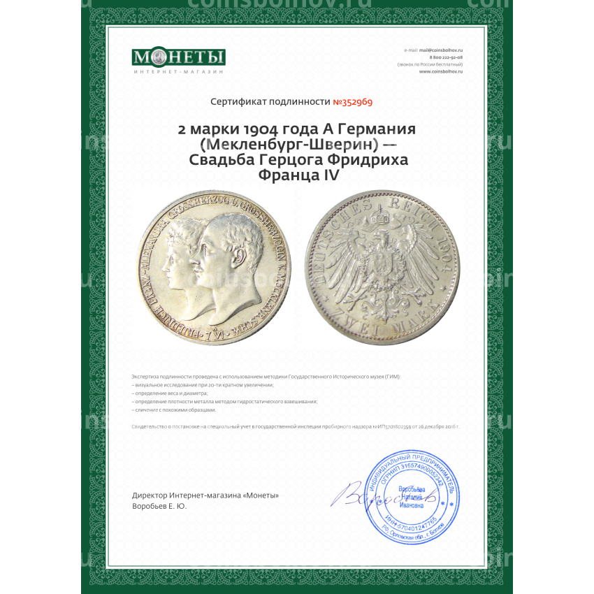 Монета 2 марки 1904 года A Германия (Мекленбург-Шверин) — Свадьба Герцога Фридриха Франца IV (вид 3)