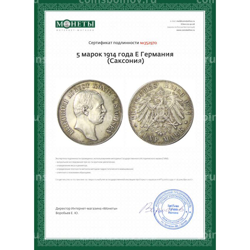 Монета 5 марок 1914 года Е Германия (Саксония) (вид 3)