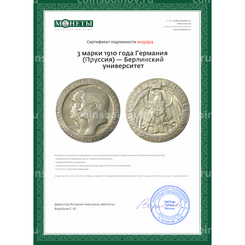 Монета 3 марки 1910 года Германия (Пруссия) — Берлинский университет (вид 3)