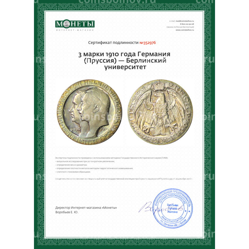 Монета 3 марки 1910 года Германия (Пруссия) — Берлинский университет (вид 3)