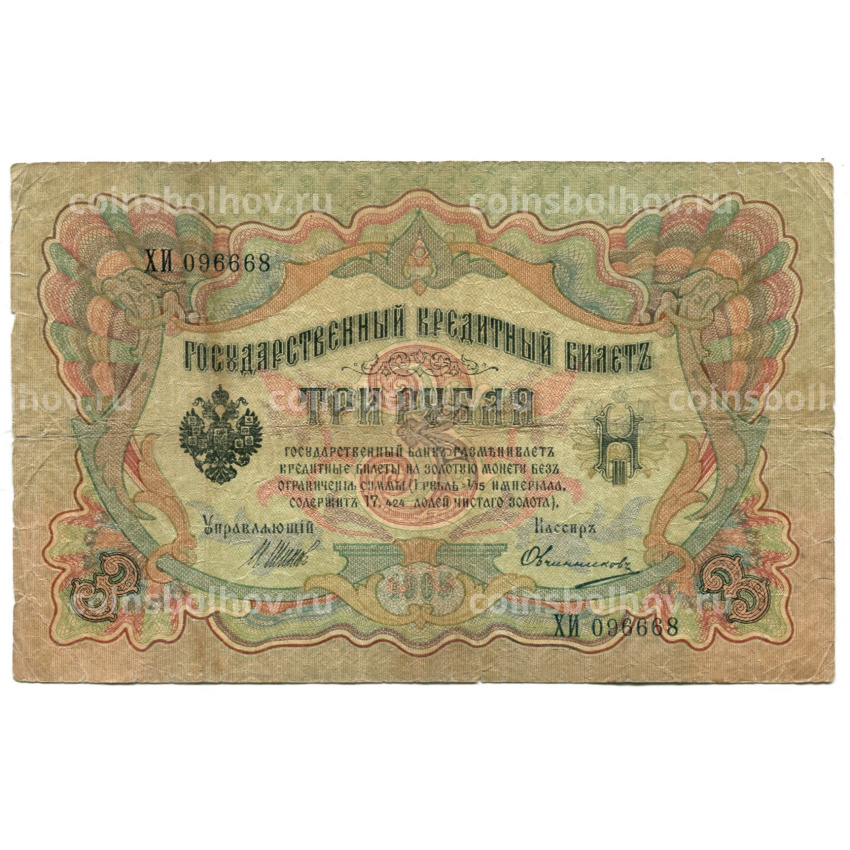 Банкнота 3 рубля 1905 года Шипов / Овчинников