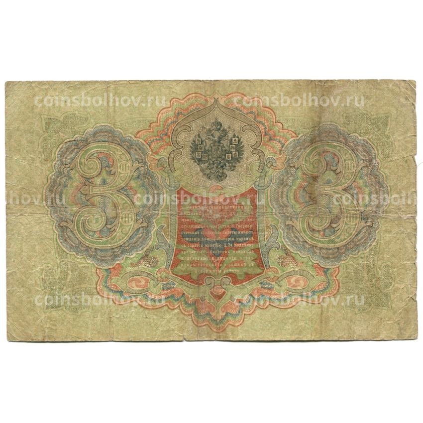 Банкнота 3 рубля 1905 года Шипов / Овчинников (вид 2)