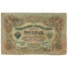 Банкнота 3 рубля 1905 года Шипов / Овчинников (аверс)