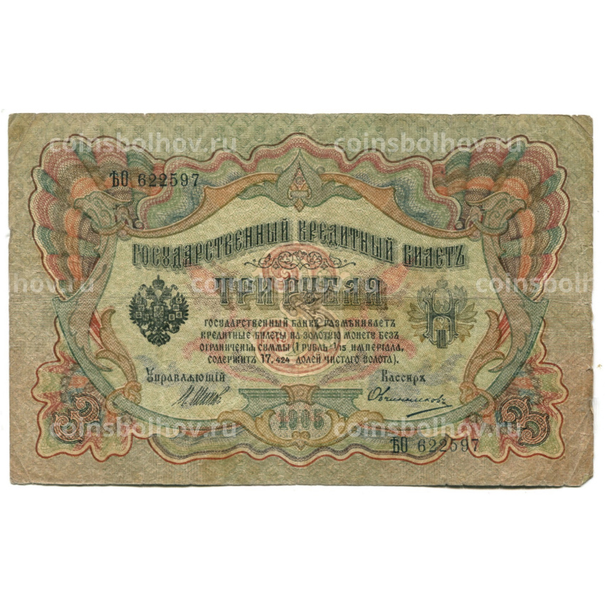 Банкнота 3 рубля 1905 года Шипов / Овчинников