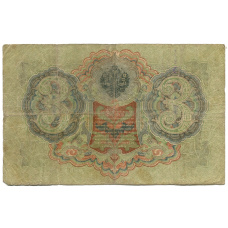 Банкнота 3 рубля 1905 года Шипов / Овчинников (реверс)