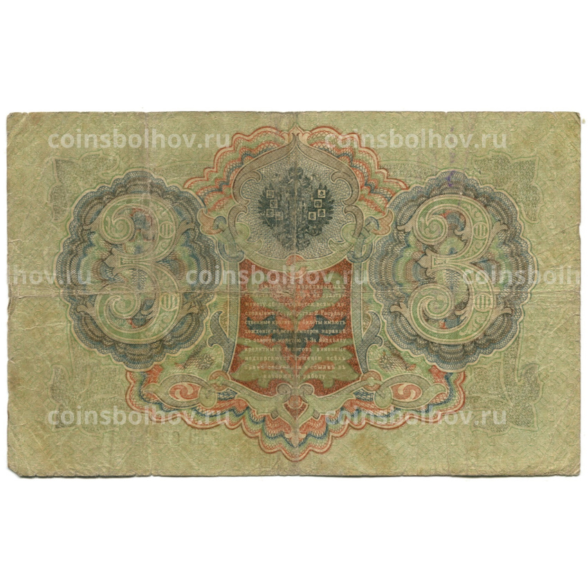 Банкнота 3 рубля 1905 года Шипов / Овчинников (вид 2)