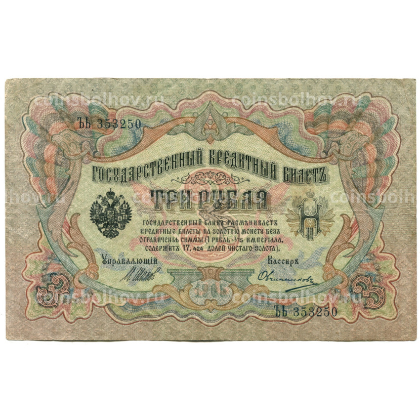 Банкнота 3 рубля 1905 года Шипов / Овчинников