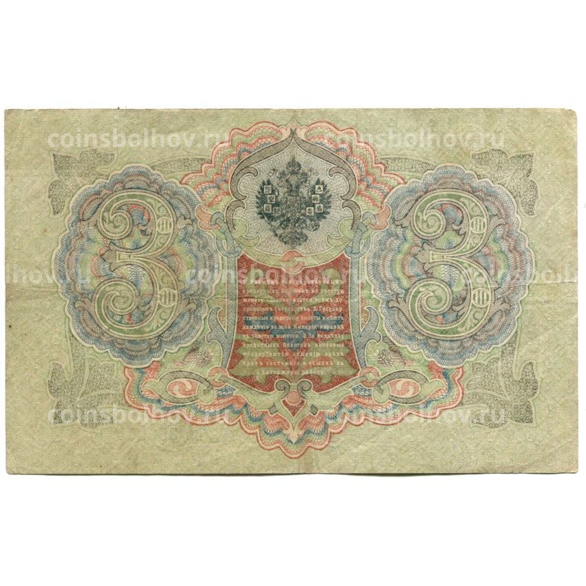 Банкнота 3 рубля 1905 года Шипов / Овчинников (вид 2)