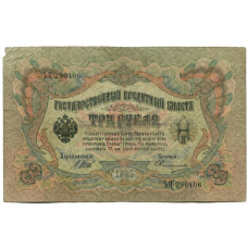 Банкнота 3 рубля 1905 года Шипов / Овчинников (аверс)