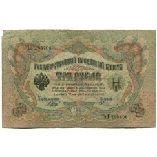 Банкнота 3 рубля 1905 года Шипов / Овчинников (аверс)