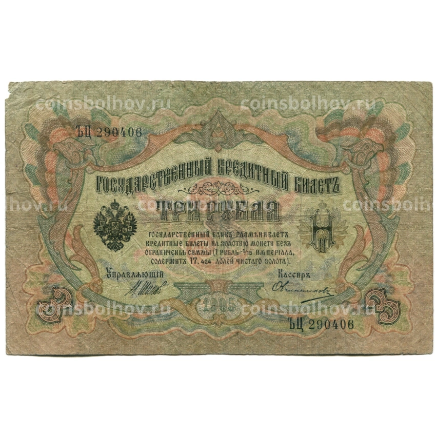 Банкнота 3 рубля 1905 года Шипов / Овчинников