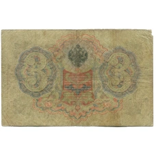 Банкнота 3 рубля 1905 года Шипов / Овчинников (реверс)