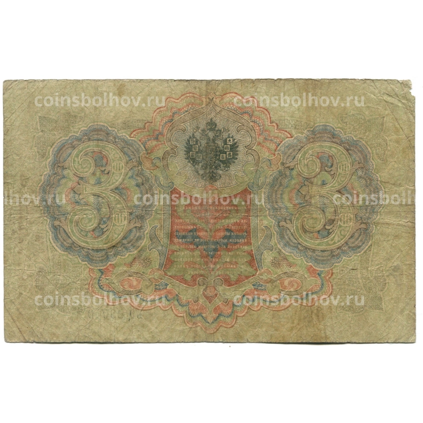 Банкнота 3 рубля 1905 года Шипов / Овчинников (вид 2)
