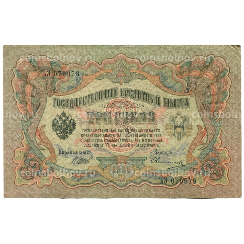 Банкнота 3 рубля 1905 года Шипов / Овчинников