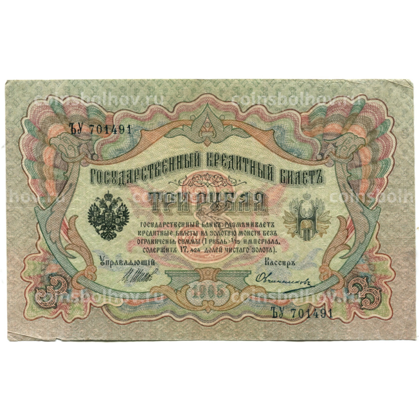 Банкнота 3 рубля 1905 года Шипов / Овчинников