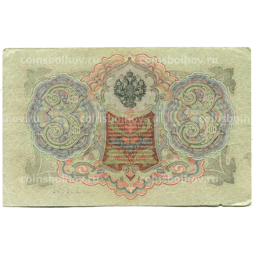 Банкнота 3 рубля 1905 года Шипов / Овчинников (вид 2)