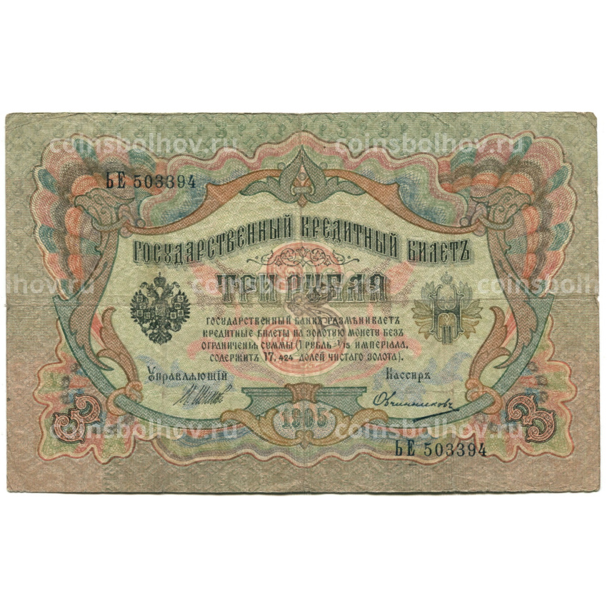 Банкнота 3 рубля 1905 года Шипов / Овчинников
