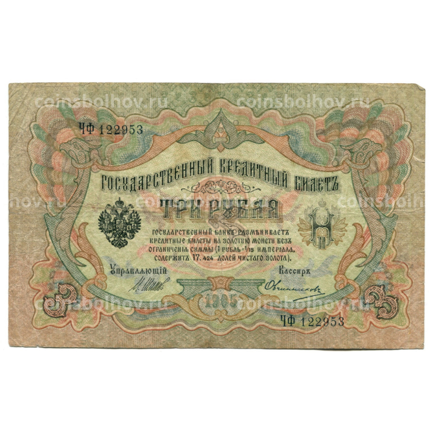 Банкнота 3 рубля 1905 года Шипов / Овчинников